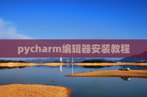 pycharm编辑器安装教程 pycharm编辑器安装教程